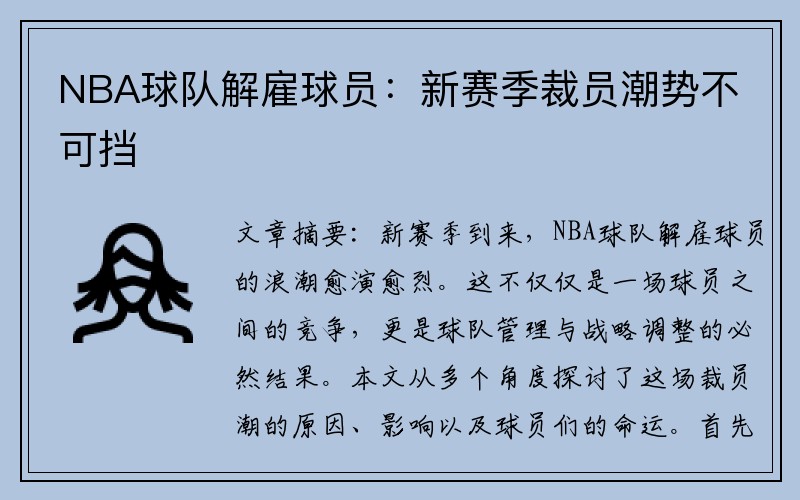 NBA球队解雇球员：新赛季裁员潮势不可挡