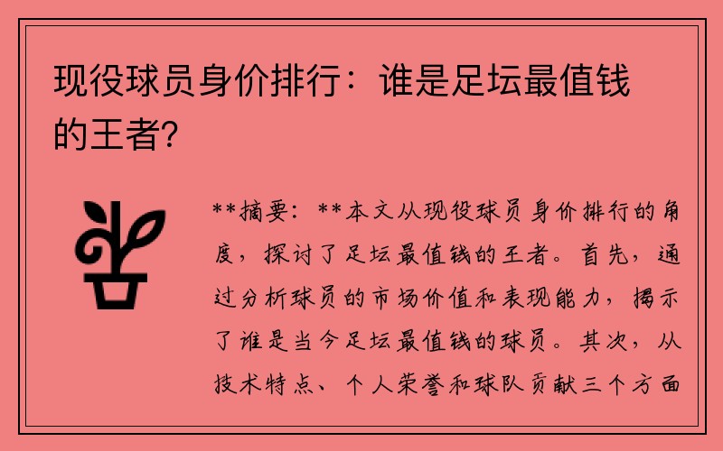 现役球员身价排行：谁是足坛最值钱的王者？