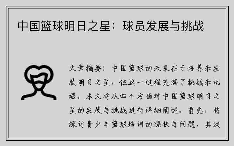 中国篮球明日之星：球员发展与挑战